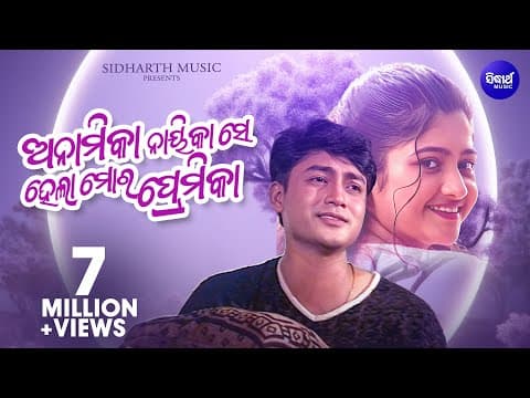 Anamika Nayikase Hela Mora Romantic Album Babul Supriyo ଅନାମିକା ନାୟିକା Sidharth