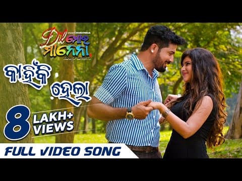 କାହିଁକି ହେଲା Kahinki Hela ଦିଲ୍ ମୋର ମାନେନା Swaraj Sivani