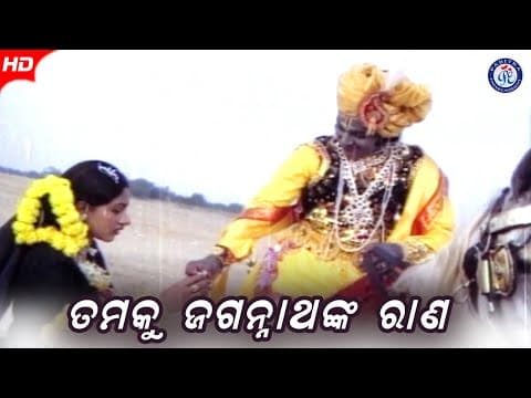 Tamaku Jagannathanka Rana ତମକୁ ଜଗନ୍ନାଥଙ୍କ ରାଣ Movie Scene