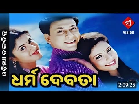 ଧର୍ମ ଦେବତା, Old Movie, old film, Sidhhant Mohapatra