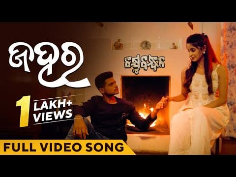 ଜହର Jahara Movie Chakhyubandhan Raj Rajesh Bhoomika