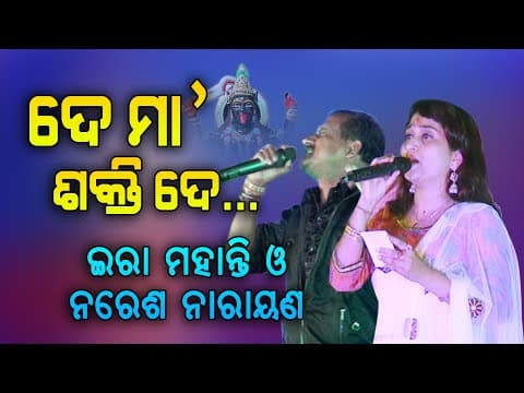 De Maa Sakti De Ira Mohanty \u0026 Naresh Narayan