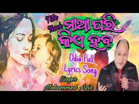 ମାଆ ପରି କିଏ ହବ Maa Pari Kie Hoba Lyrics Mohammed Aziz