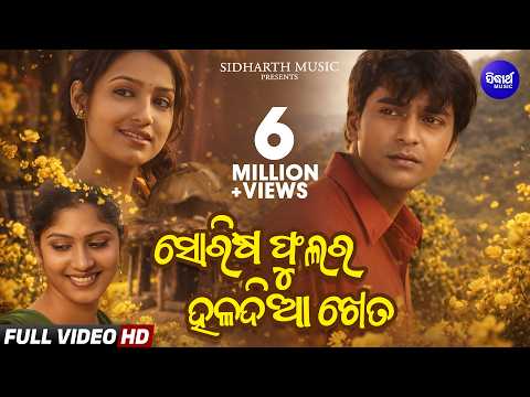 Sorisa Phulara Haladia Kheta Romantic Album Nibedita ସୋରିଷ ଫୁଲର ହଳଦିଆ ଖେତ Sidharth