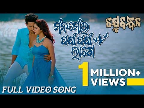 ମନ ମୋର ପକ୍ଷୀ ପକ୍ଷୀ ଲାଗେ Mana Mora Pakhi Pakhi Lage Chakhyubandhan Bhoomika