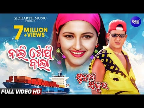 Nali Topi Bala Tora Chali Emiti Masti Film Suhaga Sindura ନାଲି ଟୋପି ବାଲା ତୋର ଚାଲି ଏମିତି