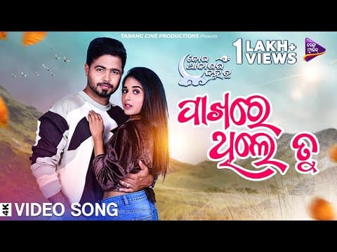 Pakhare Thile Tu Kou Akasa Ra Janha Tu Divya Mohanty , Subhasis Sharma Satyajeet, Antara TM