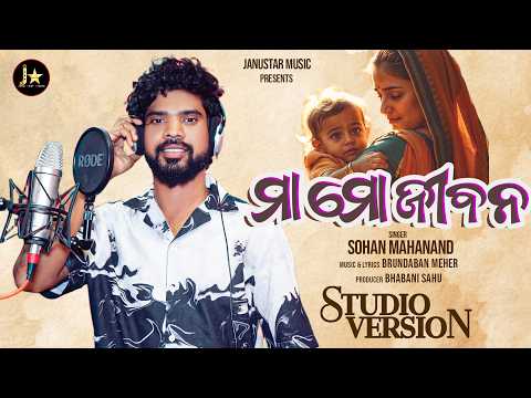 ମା ମୋ ଜୀବନ MAA MO JIBANA NEW ViREL SINGAR SHANA MAHANAND BRUNDABAN MAHER 2026 NEW