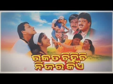 Rakata Chinichi Nijara Kiye Film Uttam Mohanty, Aparajita, Siddhant, Bijay Mohanty, Mihir