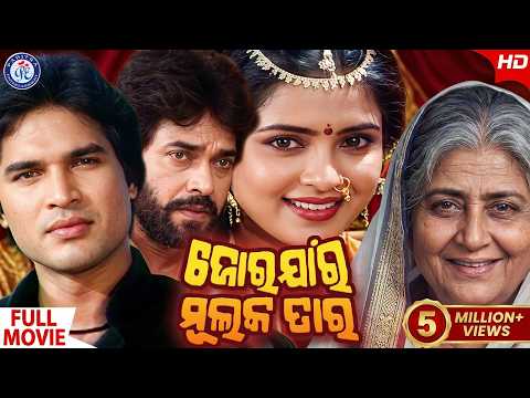 ଜୋର ଯାର ମୁଲକ ତାର Movie Uttam Mohanty Aparajita Sriram Panda
