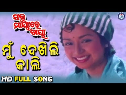 Mu Dekhili Kali ମୁଁ ଦେଖିଲି କାଲି Sabu Mayare Baya Movie Prashant Nanda Maheswata Ray