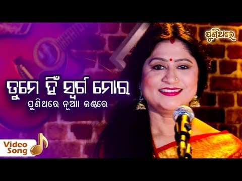Tume Hi Swarga Mora Film : Sankha Sindura Namita Agrawal Puni Thare