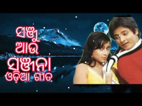 sanju au sanjana ll ଓଡ଼ିଆ ଗୀତ ll babusan Mohanty ll ସଞ୍ଜୁ ଆଉ ସଞ୍ଜନା