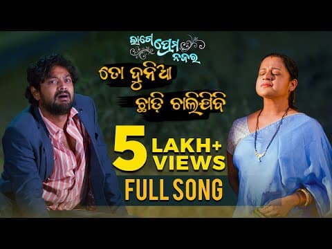 ତୋ ଦୁନିଆ ଛାଡି ଚାଲି ଯିବି To Duniya Chadi Chali Jibi Lage Prema Najar Amlan Priya