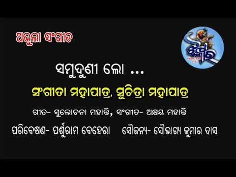 Old )) . Suna Samuduni By Suchitra \u0026 Sangita Mohapatra