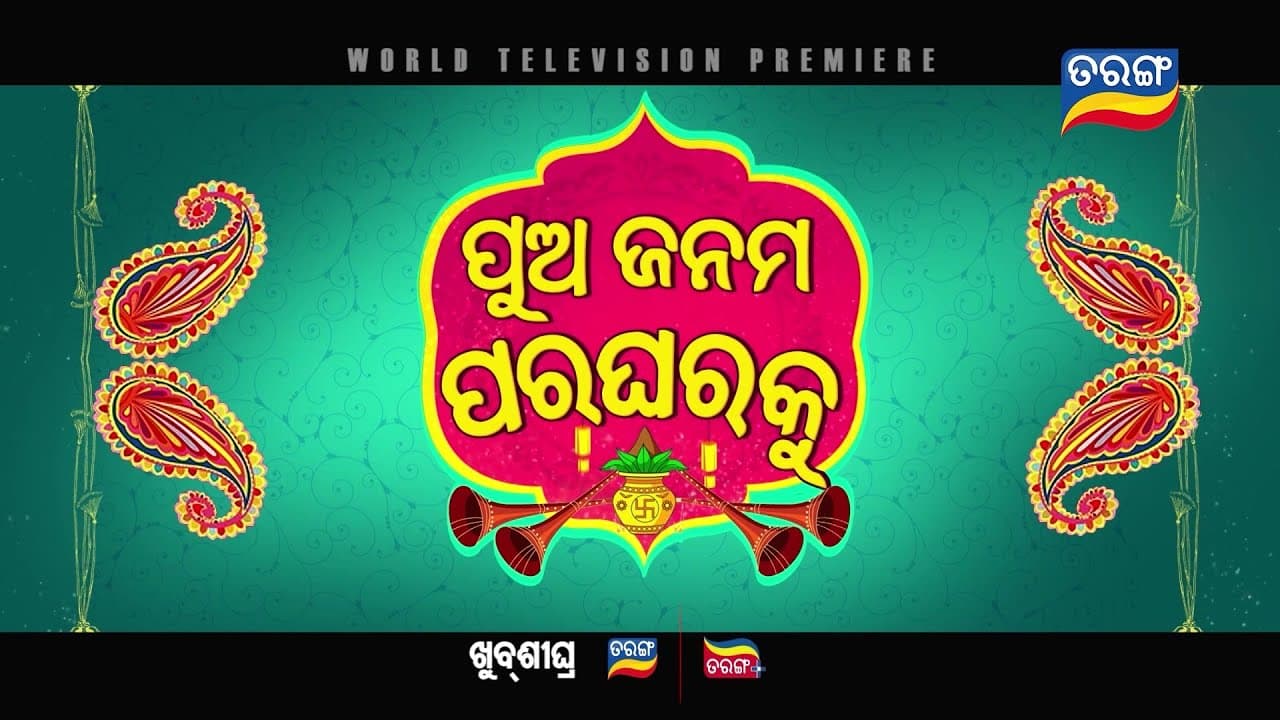 Pua Janama Para Gharaku (2023) Official Trailer