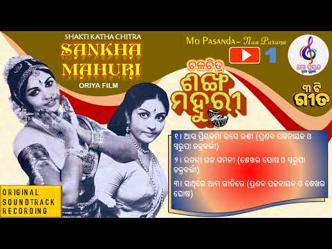 oriya film songs ଶଙ୍ଖ ମହୁରୀ କଥାଚିତ୍ର ଗୀତ #mopasandanuapuruna #sankhamahuri