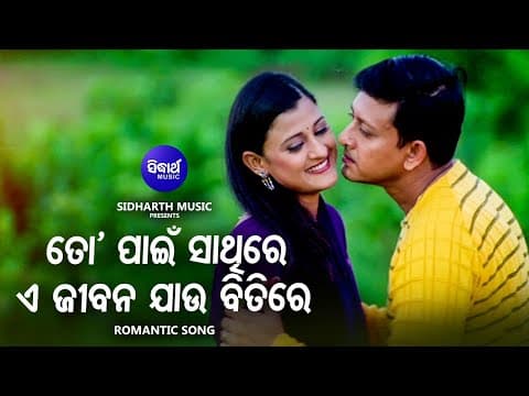 To Pain Sathire Romantic Film Ira Mohanty,Kumar Bapi Sidhant,Usasi Sidharth