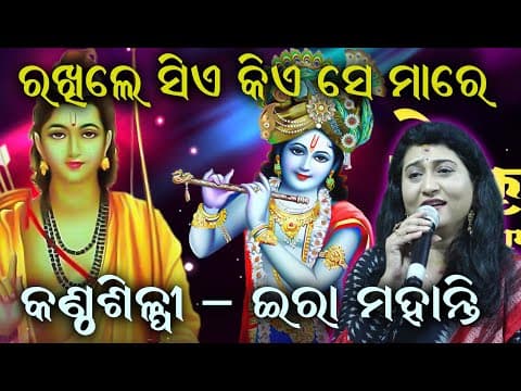 ରଖିଲେ ସିଏ କିଏ ସେ ମାରେ Rakhile Siye Kiye se Mare II On Stage Singer Ira Mohanty II Disha Bhakti II