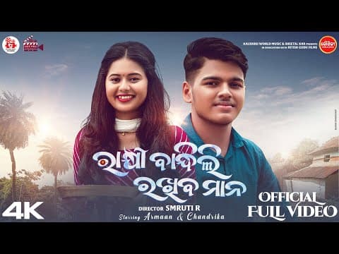 Rakhi Bandhili Rakhiba Mana ରାକ୍ଷୀ ବାନ୍ଧିଲି ରଖିବ ମାନ Armaan \u0026 Chandrika Bapi \u0026 Sital