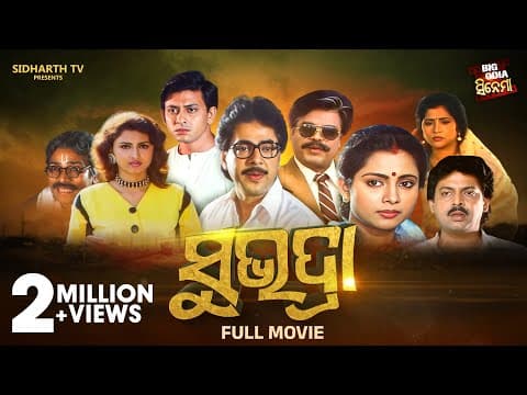 SUBHADRA ସୁଭଦ୍ରା Old Is Gold Superhit Film Sidhant,Rachana,Aparajita,Mihir,Bijay