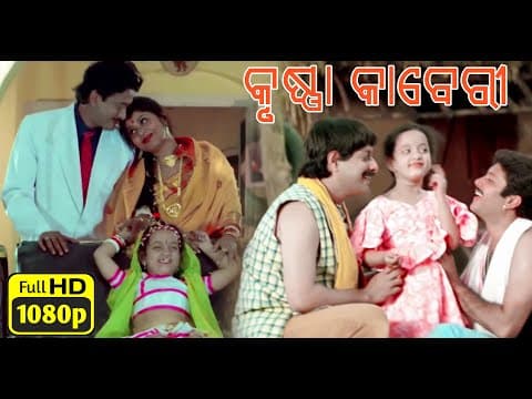 Krishna Kaberi Movie କୃଷ୍ଣ କାବେରୀ