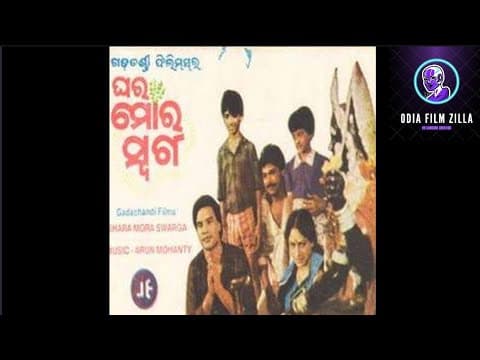 ଓଡ଼ିଆ ଚଳଚ୍ଚିତ୍ର ଘର ମୋର ସ୍ଵର୍ଗ // movie Ghara Moro Swarga