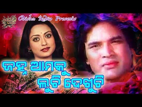 Janha Amaku Luchi Dekhuchi Voice Over Odisha Radio