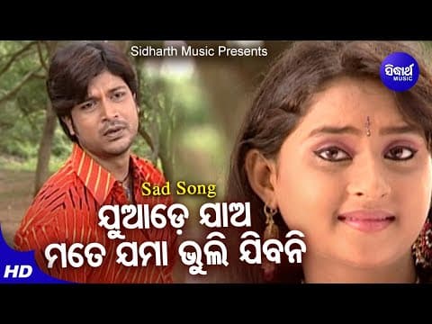 Juade Jaao Mate Jama Bhuli Jibani Sad Album Suresh Wadekar ମତେ ଜମା ଭୁଲି ଯିବନି Sidharth