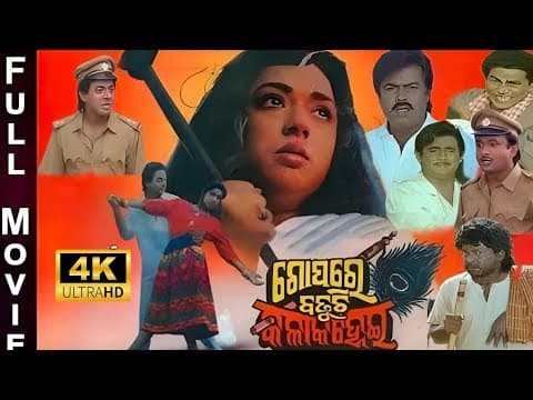 Gopare badhuchi kala kanhei // movie // #odianewmovie #odiafilm # #odiamovie