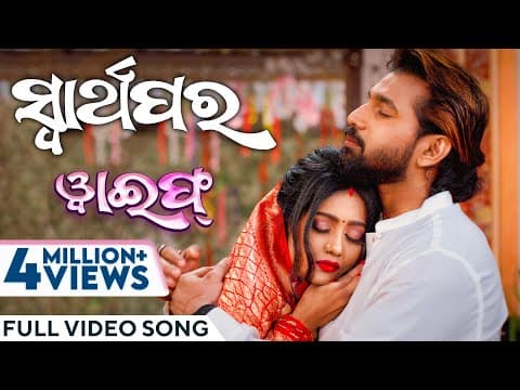 ସ୍ୱାର୍ଥପର Swarthapara Wife Ira Mohanty Varsha Priyadarshini