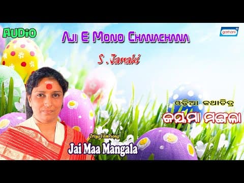 Aji E Mono Chanachana S. Janaki New Songs 2021 Jai Maa Mangala Sony East