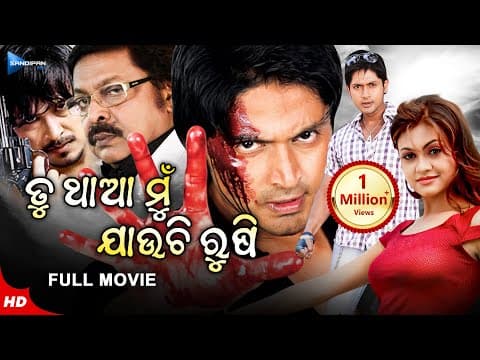 Tu Tha Mu Jauchi Rushi ତୁ ଥାଆ ମୁଁ ଯାଉଛି ରୂଷି Movie Arindam Koel Sandipan