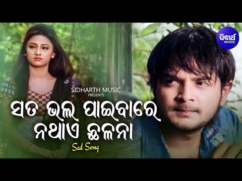 Sata Bhala Paibare Na Thae Chhalana Sad Film Nibedita Amlan,Riya Sidharth