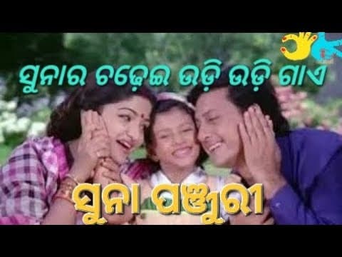 Sunara chadhei udi udi gae Siddhanta Mohapatra best songs old is gold