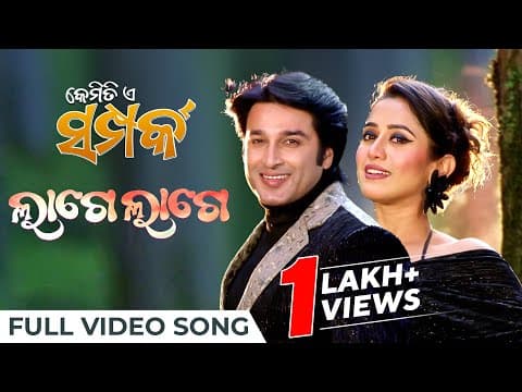 ଲାଗେ ଲାଗେ Lage Lage New Mrinmay Antara