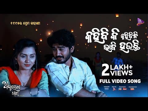 Kahibi Ki Kahibini Bhabi Heuchi Adha Lekha Gapa Biswajit Mahapatra Prem Anand Tarang