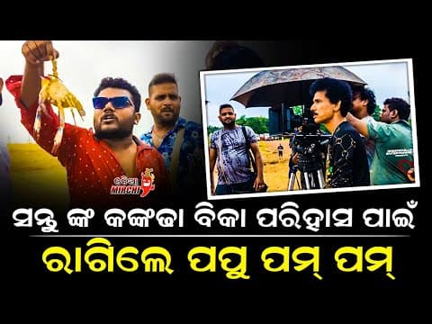 ସନ୍ତୁ ଙ୍କ କଙ୍କଡା ବିକା ପରିହାସ ପାଇଁ ରାଗିଲେ ପପୁ ପମ୍ ପମ୍ Shooting Set Mirchi