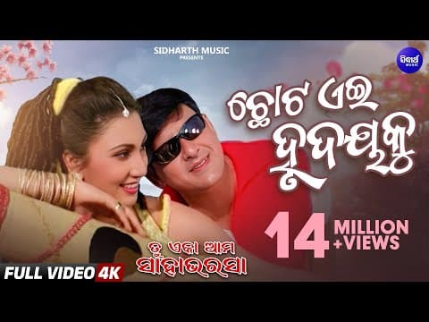 Chhota Ei Hrudayaku Romantic Film TU EKA AMA SAHA BHARASA Sidhanta