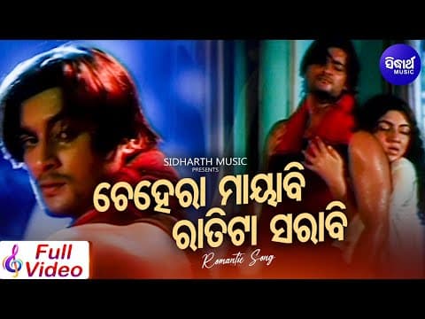 Chehera Mayabi Ratita Mayabi Romantic Film Deepmala ଚେହେରା ମାୟାବୀ Sidharth