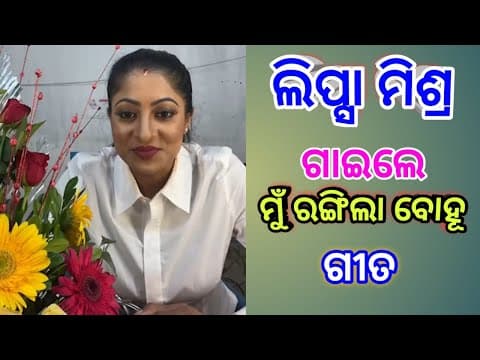 LIPSA MISHRA Singh Title track !! ମୁଁ ରଙ୍ଗିଲା ବୋହୁ !!