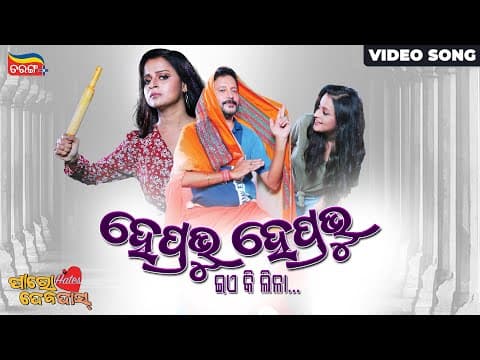 Hey Prabhu Hey Prabhu Eaki Kila Out Now New Movie Tarang Plus