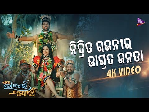 Nidrita Rajani Ra Jagrata Janata Jatha Rabanasya Mandodari Deepak , Lipika Tarang