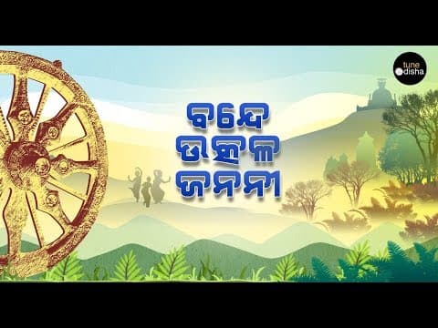 Odisha Anthem Trupti Das Solo