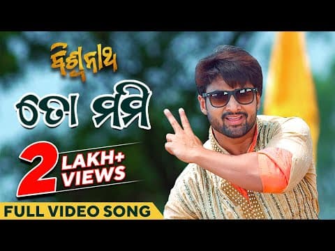 ତୋ ମମ୍ମି ଡାକିବ ମତେ To Mummy Dakiba Mote Movie Sambit