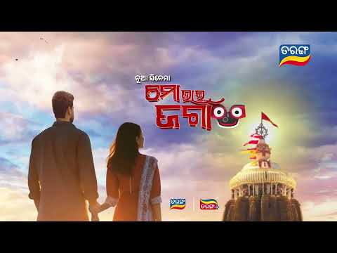 ମୋ ଭାଇ ଜଗା New Movie Rath Yatra Special Tarang Tv Tarang Plus