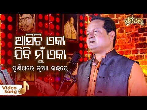 Asichi Eka Jibi Mun Eka... A Popular Film ଆସିଚି ଏକା ଯିବି ମୁଁ ଏକା Sourav Nayak