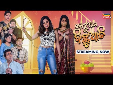 Bohu Ama Bichhuati Streaming Now New Movie Tarang Cine Productions Tarang Plus
