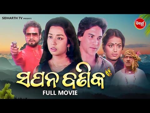 OLD FILM ଓଡ଼ିଆ ପୁରୁଣା ସିନେମା ସପନ ବଣିକ MOVIE Sriram Panda,Mahaswata