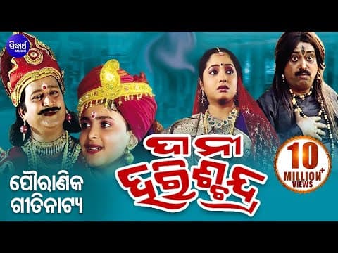 DANI HARISHCHANDRA ଦାନି ହରିଶ୍ଚନ୍ଦ୍ର GITINATYA ଗିତିନାଟ୍ୟ SARTHAK Sidharth Bhakti